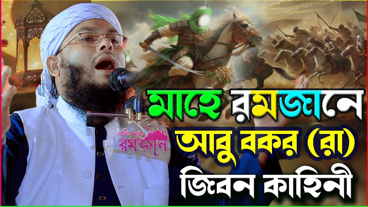 রমজান মাসে বরিশালের জমিনে হযরত আবু বকর (রাঃ)-এর জীবনের হৃদয় ছোঁয়া কাহিনী 😭মহিউদ্দিন জিহাদি বরিশাল