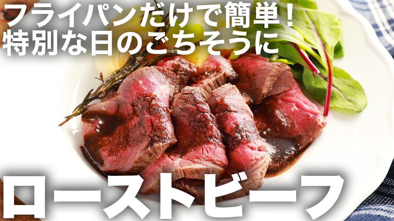 フライパンで作る基本のローストビーフ｜しっとりやわらか失敗なし！クリスマスなどのごちそうにぴったり