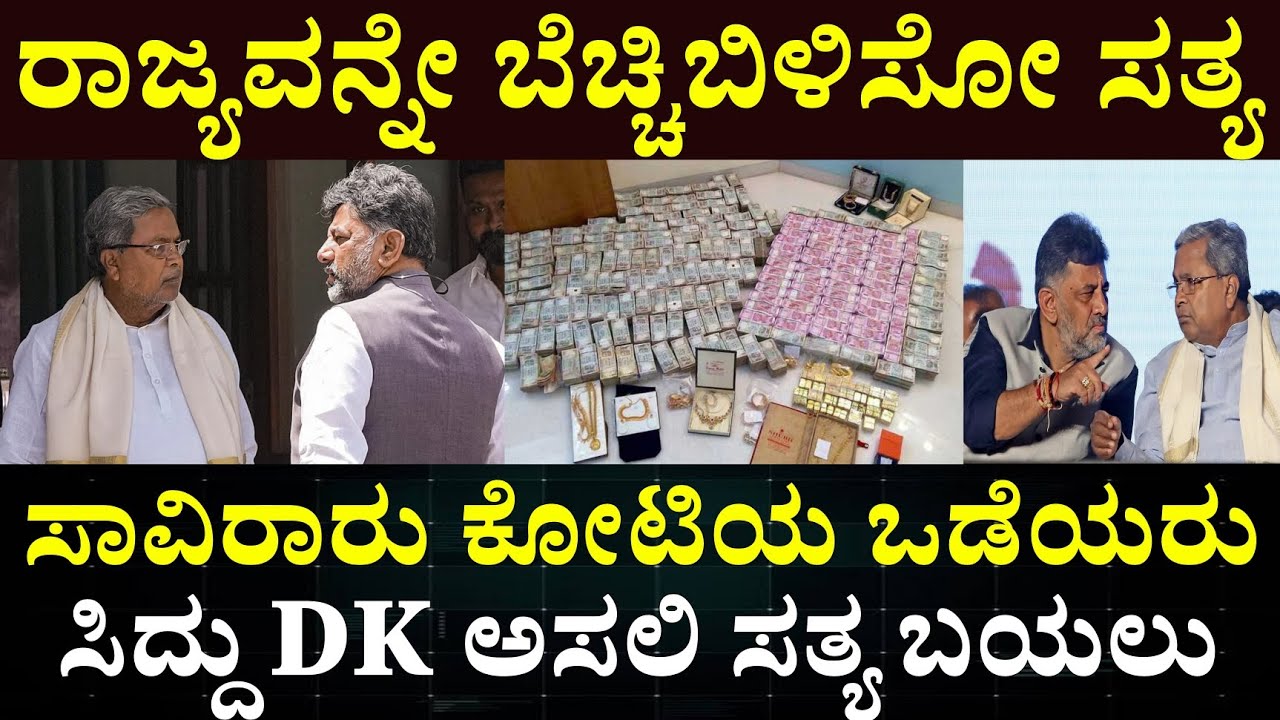 DK Shivakumar Siddaramaiah Networth Complete Details in Kannada || ದೇಶದ ಅತೀ ಶ್ರೀಮಂತ ರಾಜಕಾರಣಿಗಳು 