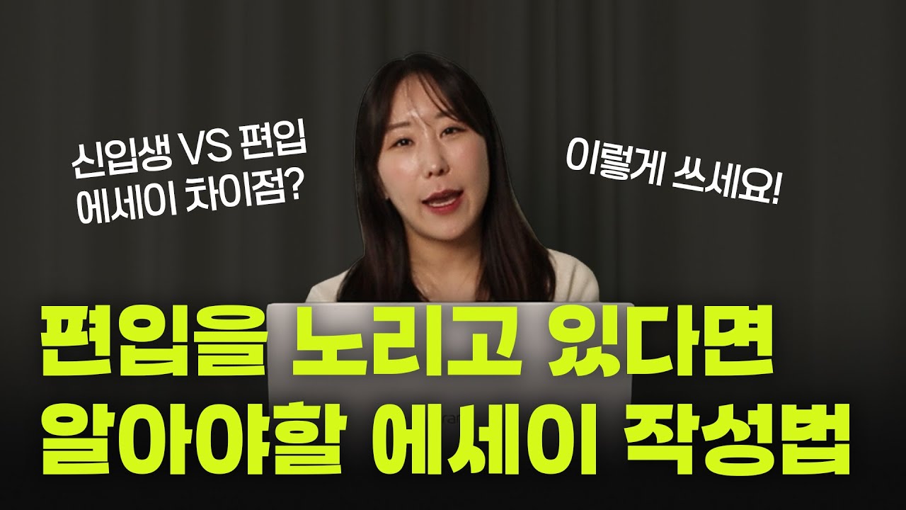 [EN/KO] 편입 준비한다면 꼭 보세요! 편입 VS 신입 에세이 차이와 작성법