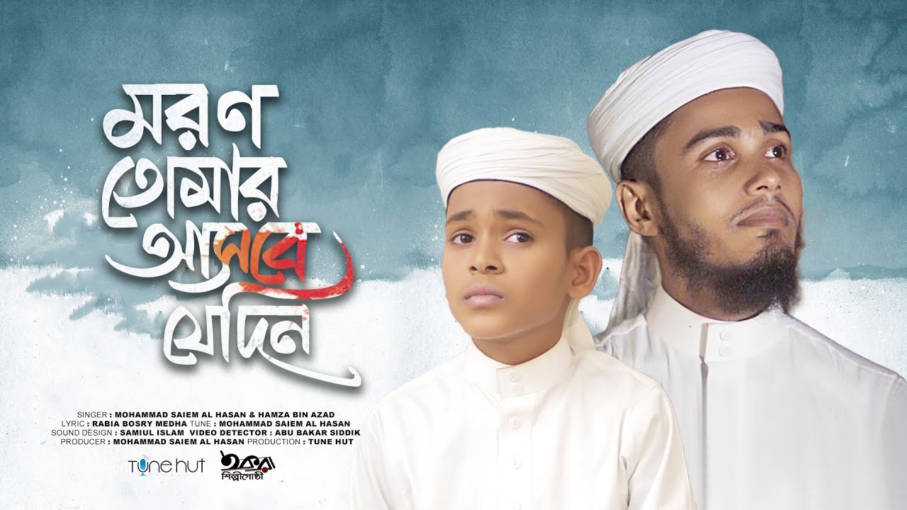 নতুন মরমি গজল ২০২৩ | মরণ | Moron Jedin Asbe Tomar | Iqra Shilpigosthi | Islamic Song | Tune Hut