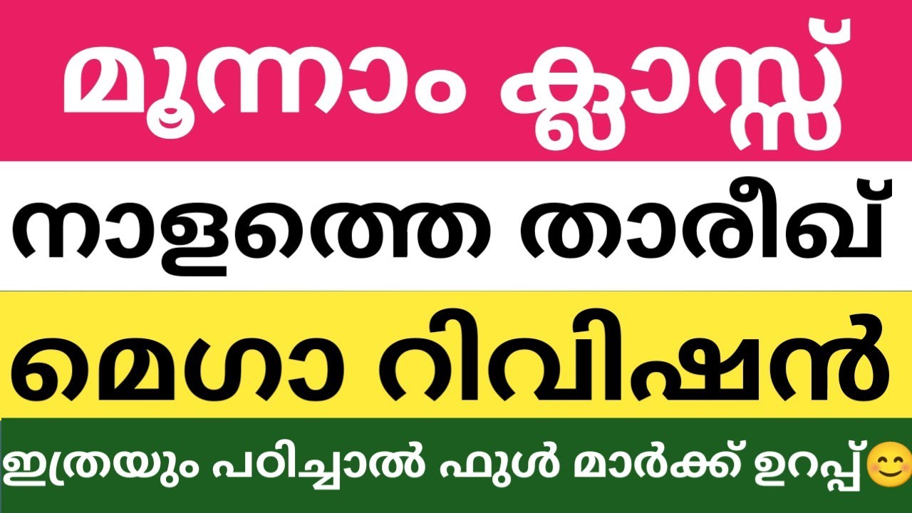 മൂന്നാം ക്ലാസിലെ താരീഖ് ഫുൾ റിവിഷൻ|നാളത്തെ പരീക്ഷ|class 3 tareekh full revision half yearly exam 