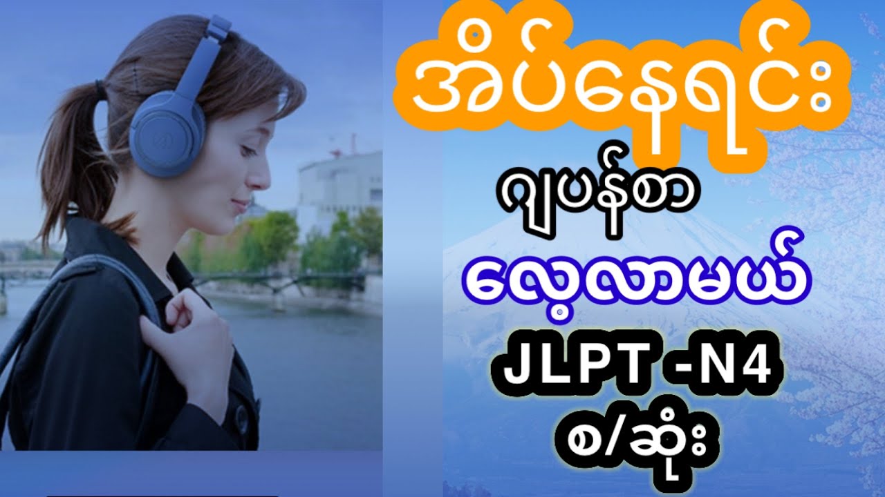 အိပ်နေရင်း ဂျပန်စာလေ့လာမယ် Jlpt N4 စ/ဆုံး