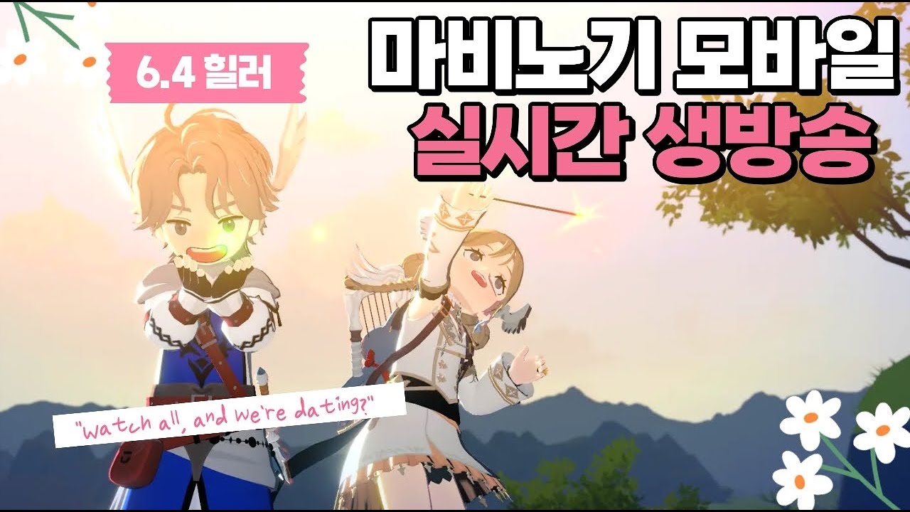 [마비노기 모바일] 랭커 직장인 힐러 / 내일 패치노트 나와봐야 알겠다!! #마비노기모바일  #데브캣 #아이온2