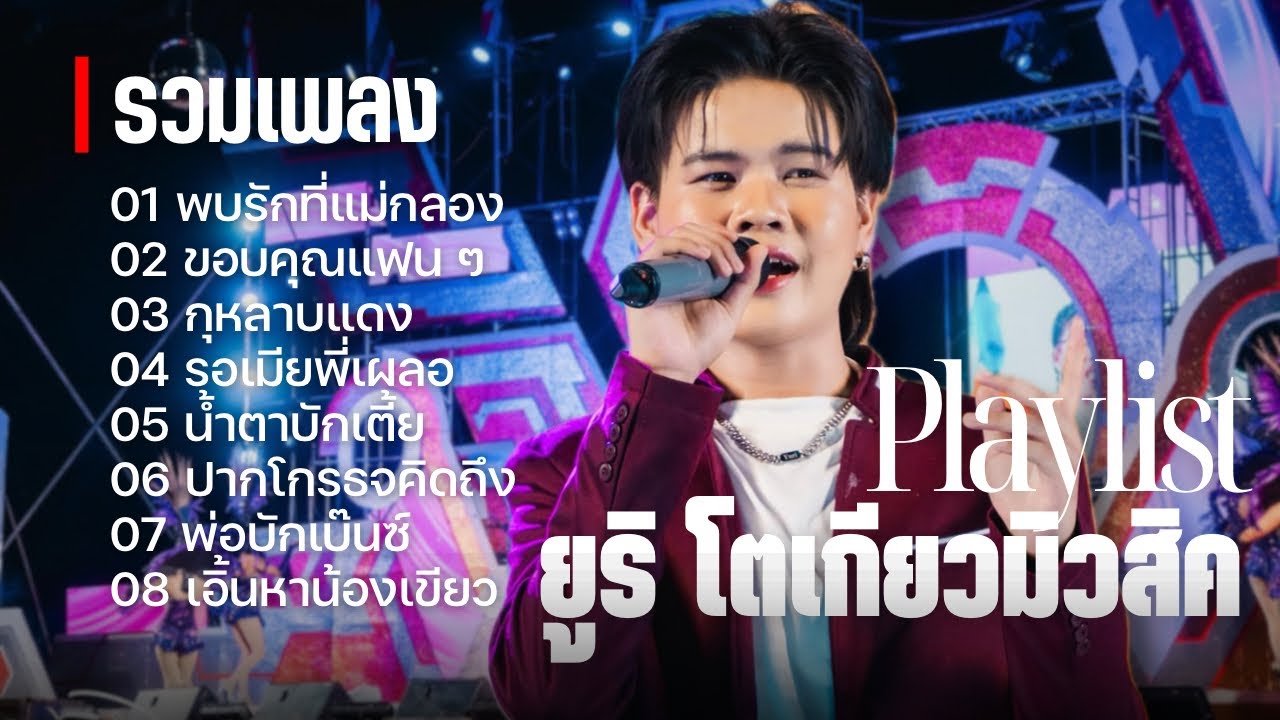 กุหลาบแดง - ปากโกรธใจคิดถึง ยูริ โตเกียวมิวสิค [รวมเพลง/Playlist]