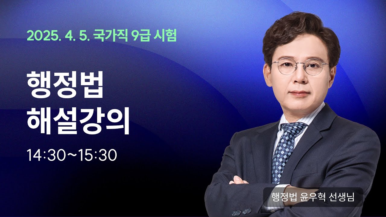 📢국가직 해설강의 LIVE ㅣ 행정법 윤우혁 선생님