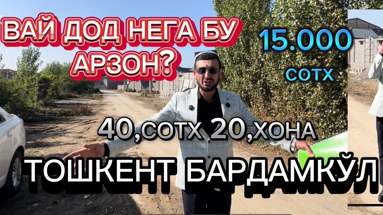ТОШКЕНТ БАРДАМКЎЛ 40,СОТИХ 20 ХОНА СРОЧНО ЖУДАЯМ ЗЎР