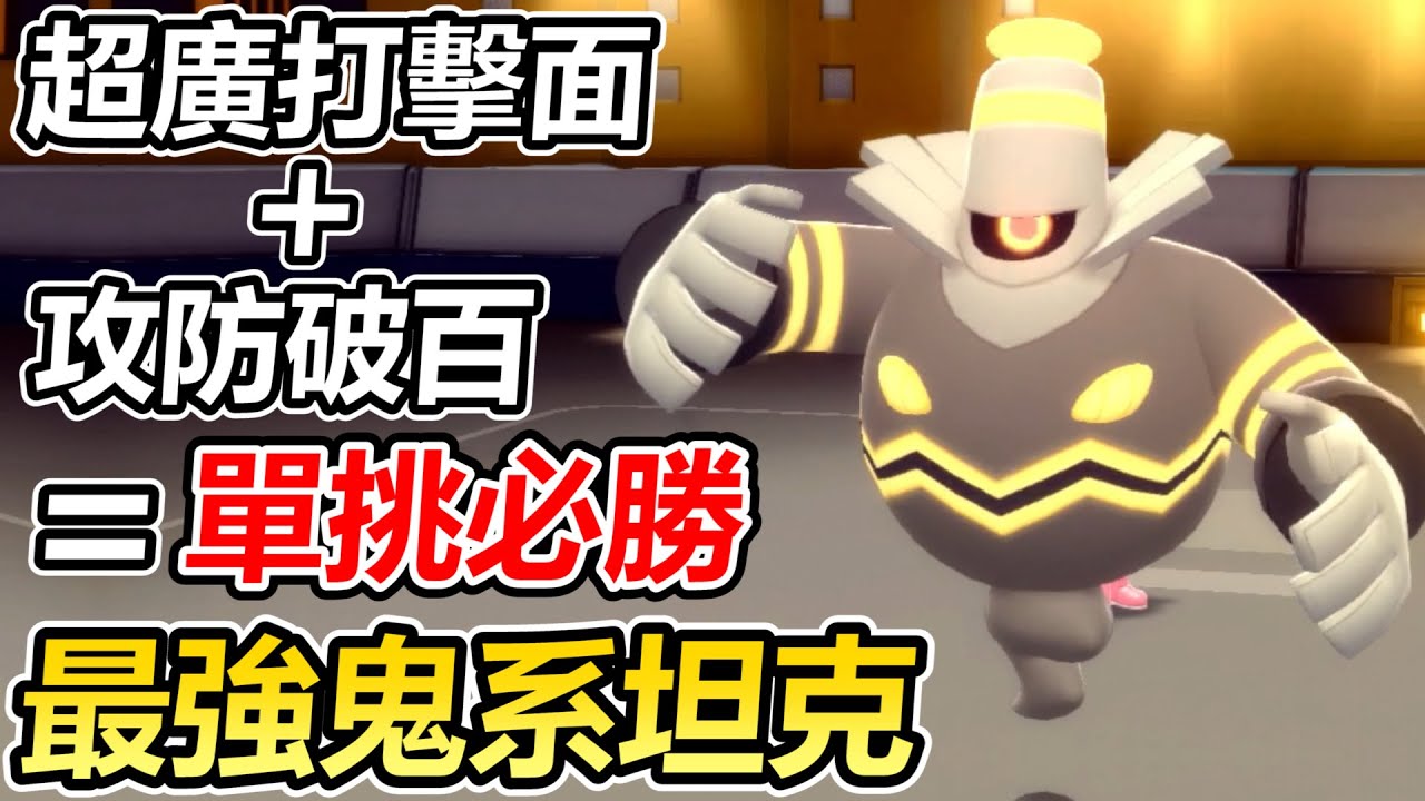 【寶可夢 晶燦鑽石／明亮珍珠】對手以為黑夜魔靈是輔助結果竟然是全攻型直接崩盤！