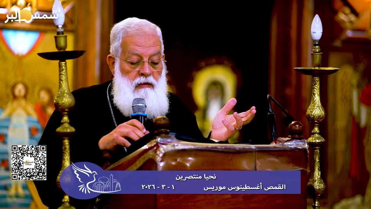 نحيا منتصرين - القمص أغسطينوس موريس - 1 - 3 - 2026