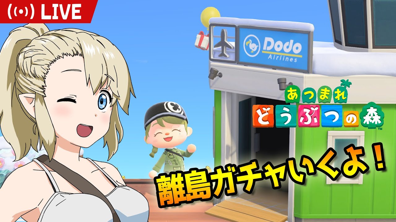 【あつまれ どうぶつの森】無人島開拓民くるぎーちゃん #22【Switch2 Edition】【離島ガチャ】