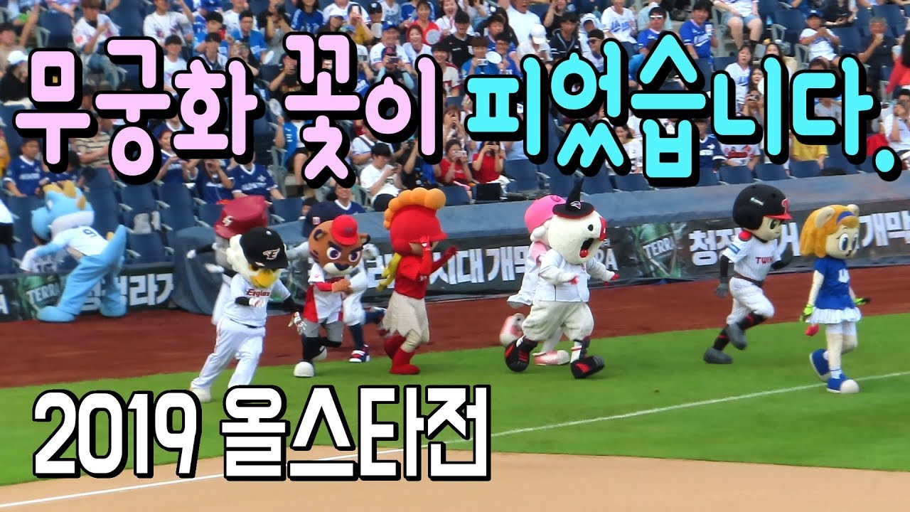 2019 KBO 올스타전 - 10구단 마스코트 