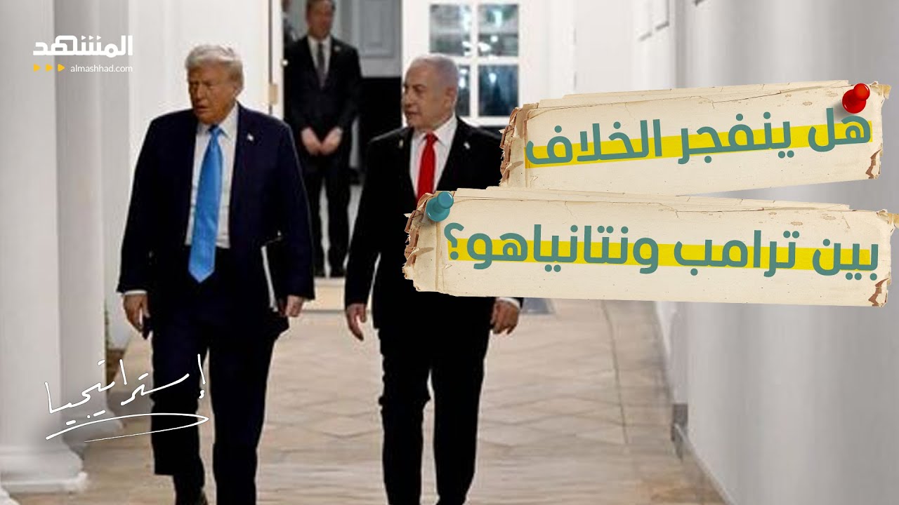 بين إسقاط نظام إيران أو إخضاعه .. هل ينفجر الخلاف بين ترامب ونتانياهو؟  - استراتيجيا