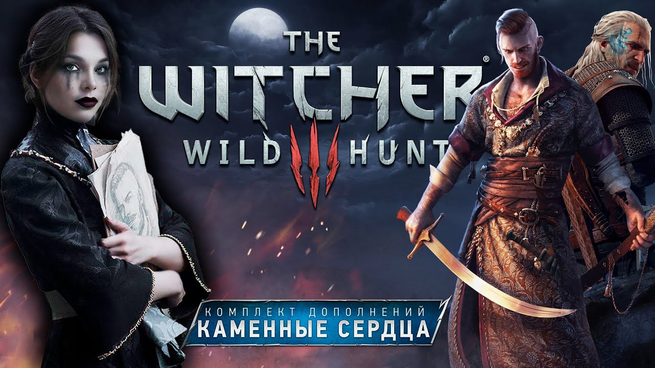 Ведьмак 3 DLC : КАМЕННЫЕ СЕРДЦА ! На смерть |3| ФИНАЛ