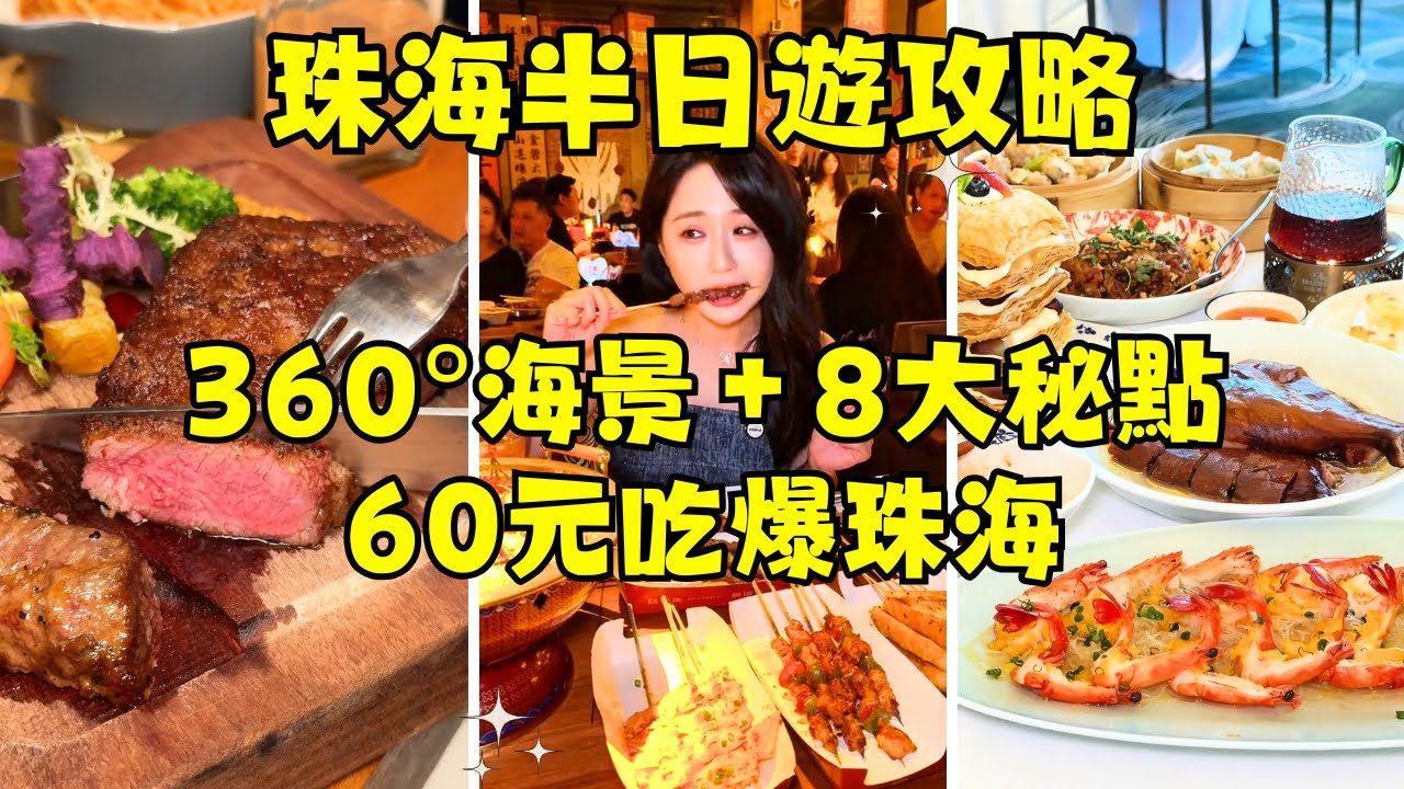 【珠海8家神級餐廳+珠海半日遊攻略】人均60吃到飽＋食宵夜聽民謠！果木牛扒之父、平民價錢米芝蓮酒家全收錄🔥