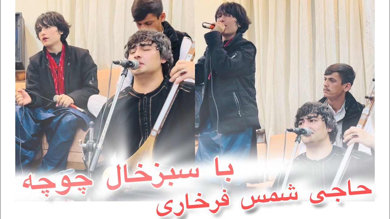 Shams Farkhari new song 🎵🎸شمس فرخاری و سبزخال چوچه دمبوره دیوانه گان بشنو لذت ببر ❤️🎸🌹🎵