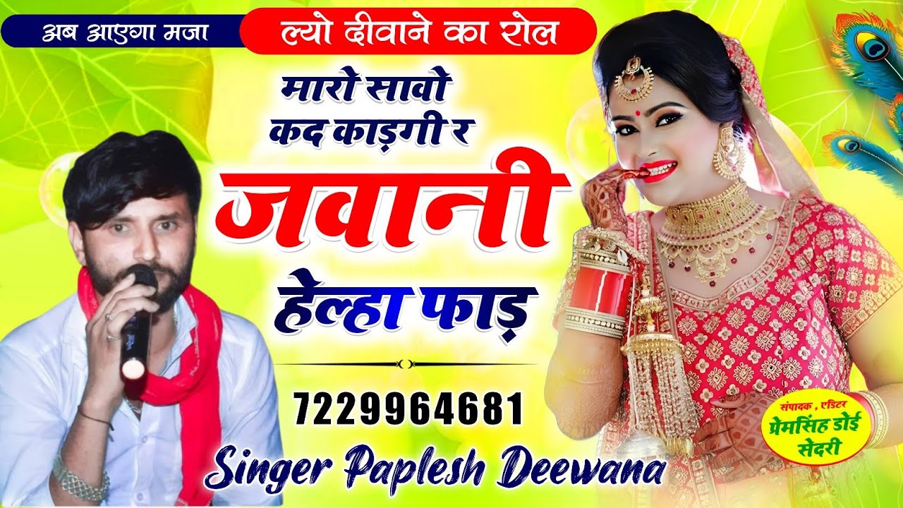 अब आएगा मजा!! मयूर स्टूडियो देई!!मारो सावो कद काड़गी र जवानी हेल्हा फाड़!! SINGER PAPLESH DEEWANA