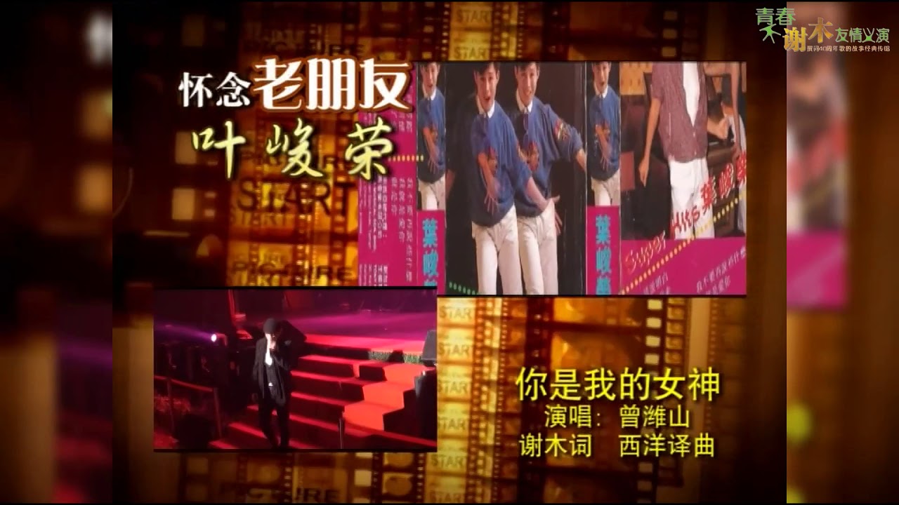 《青春不谢木友情义演》怀念巨星朋友：叶峻荣【你是我的女神】- 曾潍山（词：谢木 | 西洋译曲）