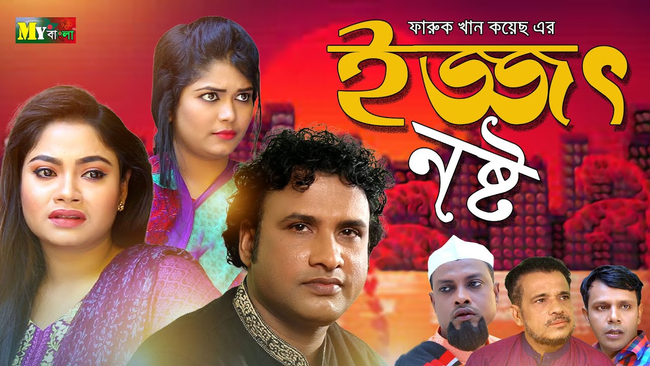 সিলেটি নাটক | ইজ্জত নষ্ট  | SYLHETI NATOK | IZZOT NOSTO |  MY BANGLA