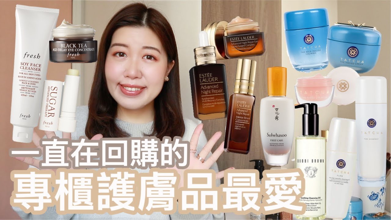 【專櫃護膚品最愛】一直在回購/不能沒有的產品：Tatcha/ Fresh/ Estee Lauder/ Bobbi Brown/ Sulwhasoo