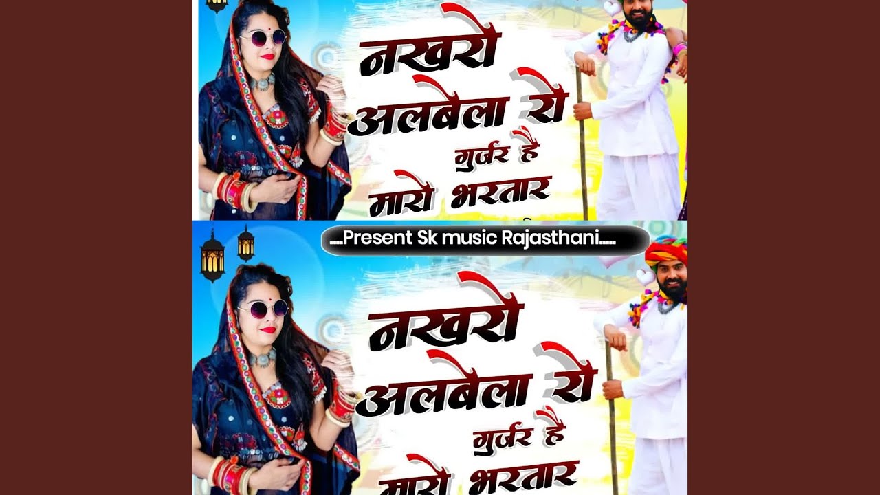 Nakhro albela ro gurjar hai maro avtar