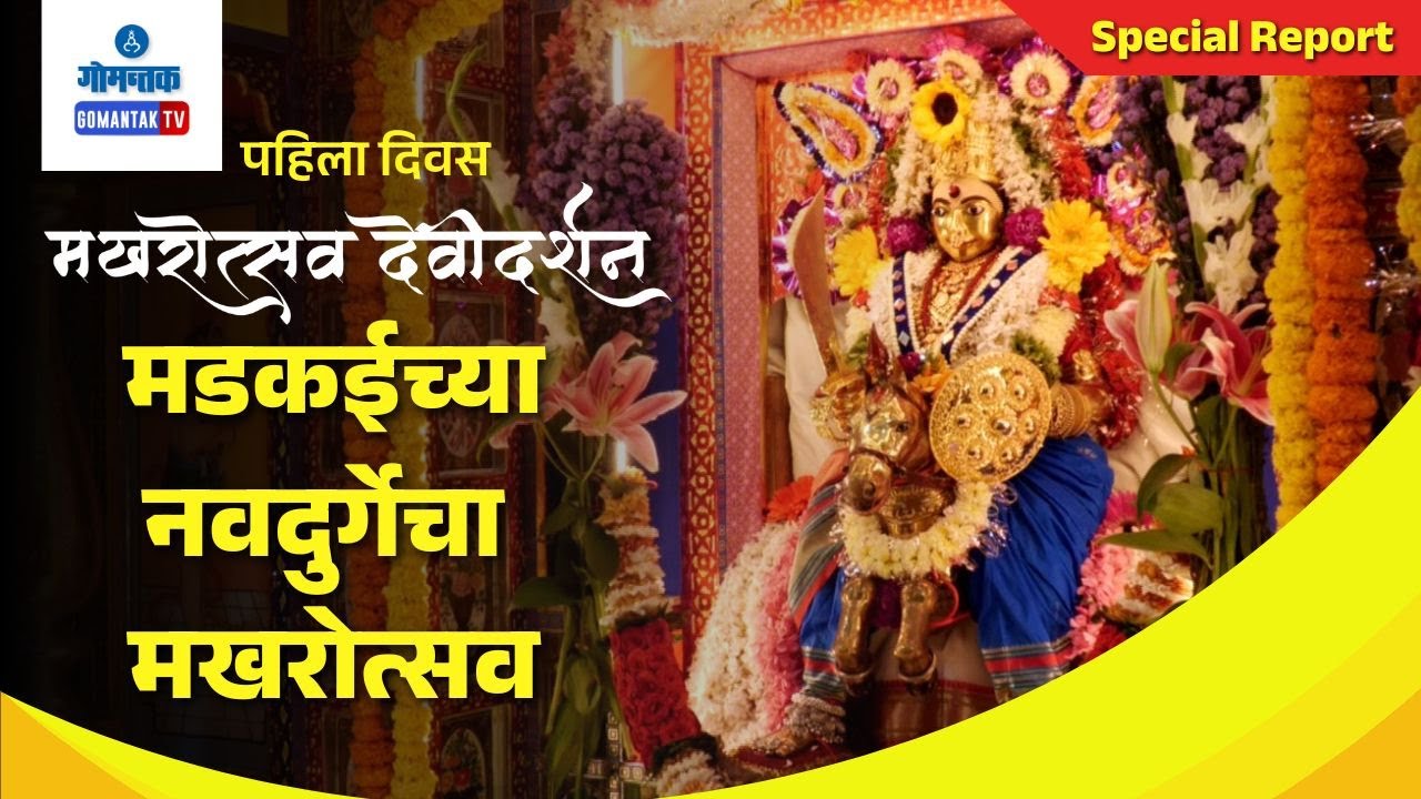 Navratri 2024 - मडकईच्या नवदुर्गेचा मखरोत्सव | मखरोत्सव देवी दर्शन | पहिला दिवस | Special Report