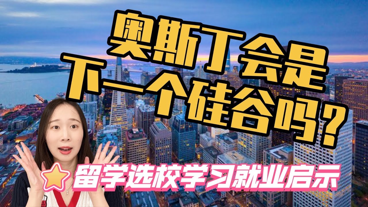 奥斯丁会成为下一个硅谷吗？留学选校地理位置有多重要？