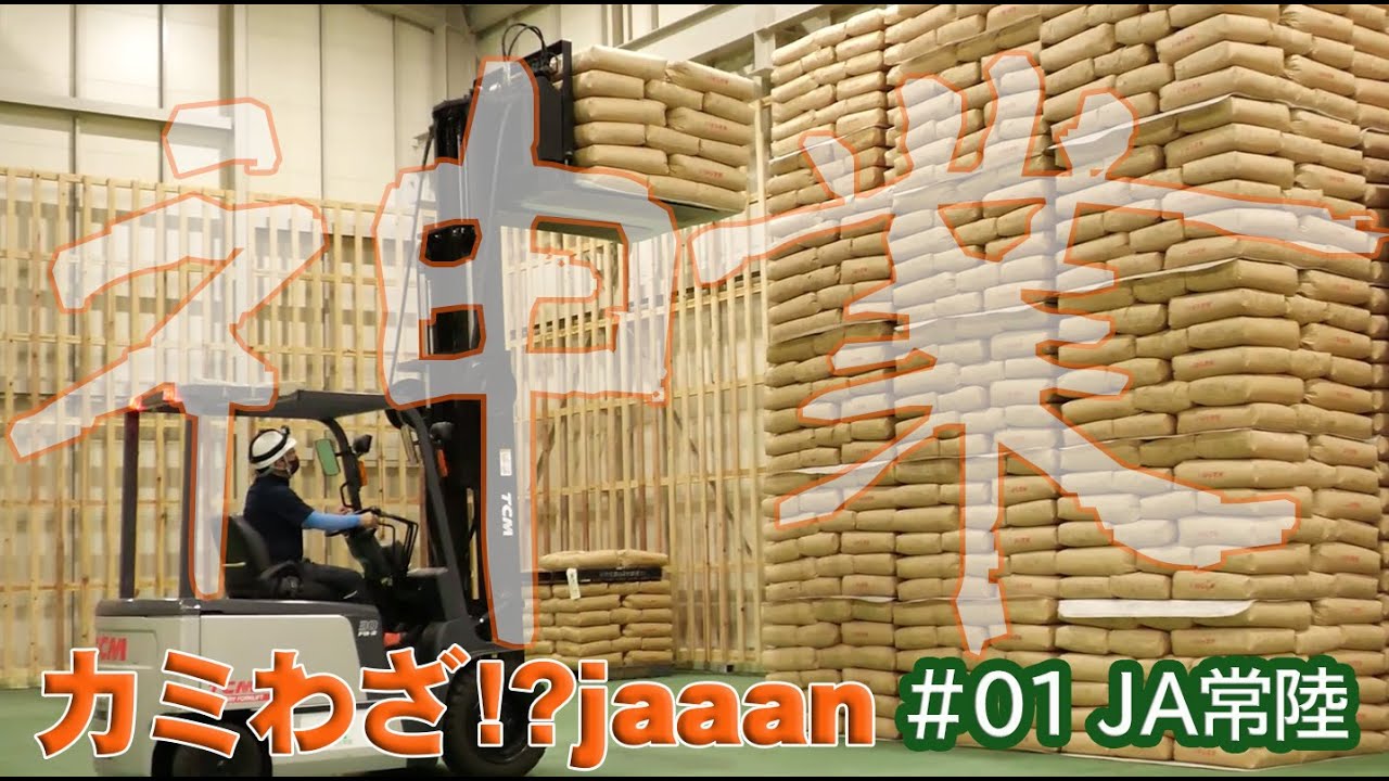 カミわざ!?jaaan＃01JA常陸 世喜低温倉庫