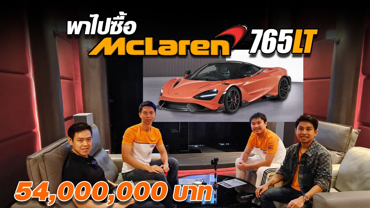 Купите McLaren 765 LT. В Таиланде всего 8 машин! - Carzaathailand