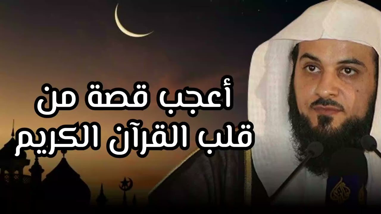 استمع واسترخِ… أعدب قصة من قلب القرآن الكريم تزيل توتر يومك | الشيخ محمد العريفي