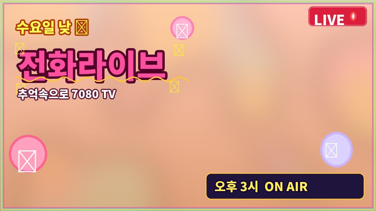[LIVE] 수요일 낮 전화노래방 🎵수요일 낮 힐링타임 🎤 추억속으로 7080 전화라이브 오세요 | 추억속으로 7080 TV