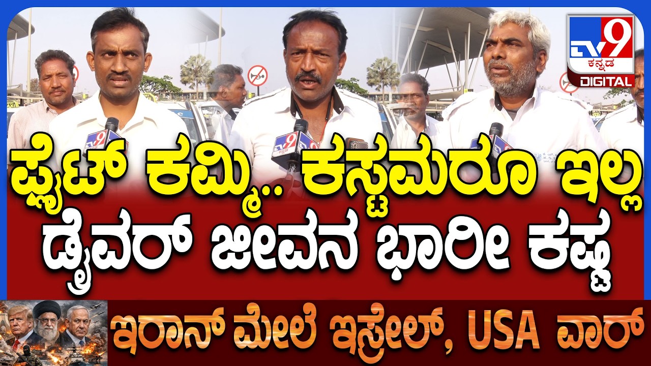 Iran Israel Warನಿಂದಾಗಿ ಫ್ಲೈಟ್‌ಗಳ ಸಂಖ್ಯೆ ಕಡಿಮೆ ಆಗಿರೋದ್ರಿಂದ ಡ್ರೈವರ್‌ಗಳ ಜೀವನ ತುಂಬಾ ಕಷ್ಟ ಆಗಿದೆ | #TV9D
