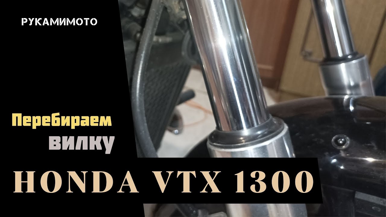 Перебираем вилку Honda VTX 1300