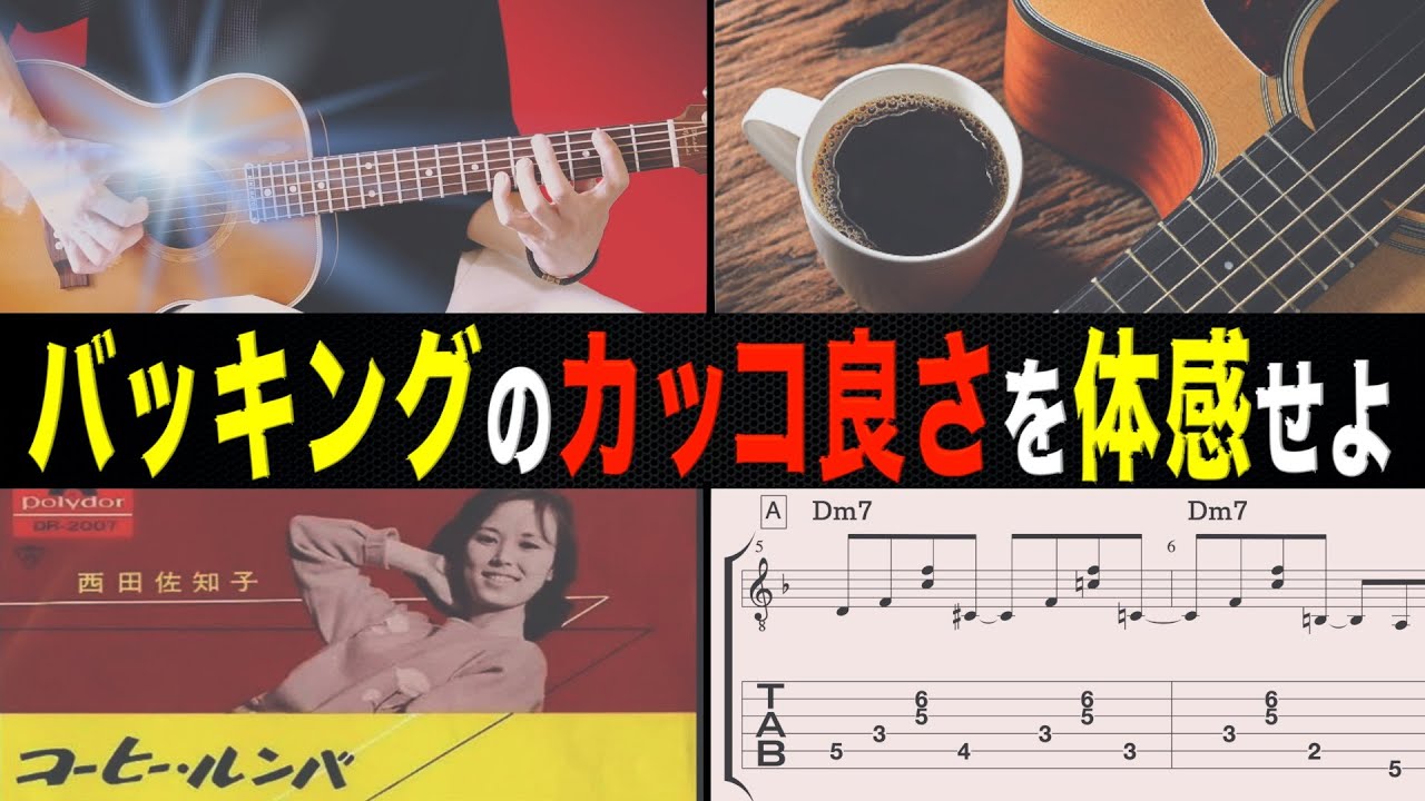 【激アツ】バッキングギターを弾こう「コーヒールンバ / Moliendo Café」