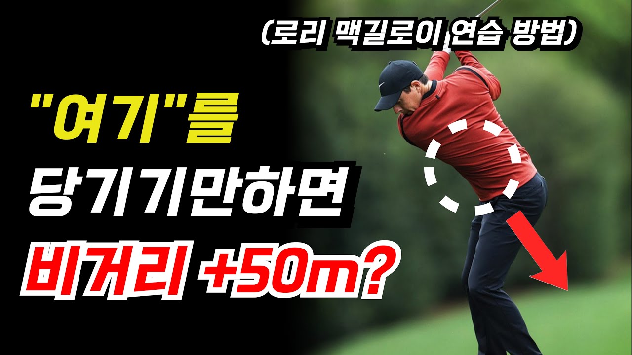 일반인 80%가 모르는 골반 스윙방법! 프로의 골반 회전을 알고나면 다른 아마추어와 차원이 다른 비거리를 낼 수 있습니다.