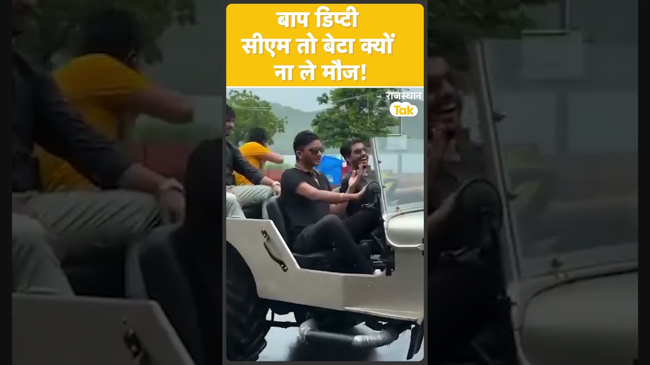 #shorts Police की सिक्योरिटी में बन रही Reel, Deputy CM Premchand Bairwa के बेटे का जलवा देखा क्या ?