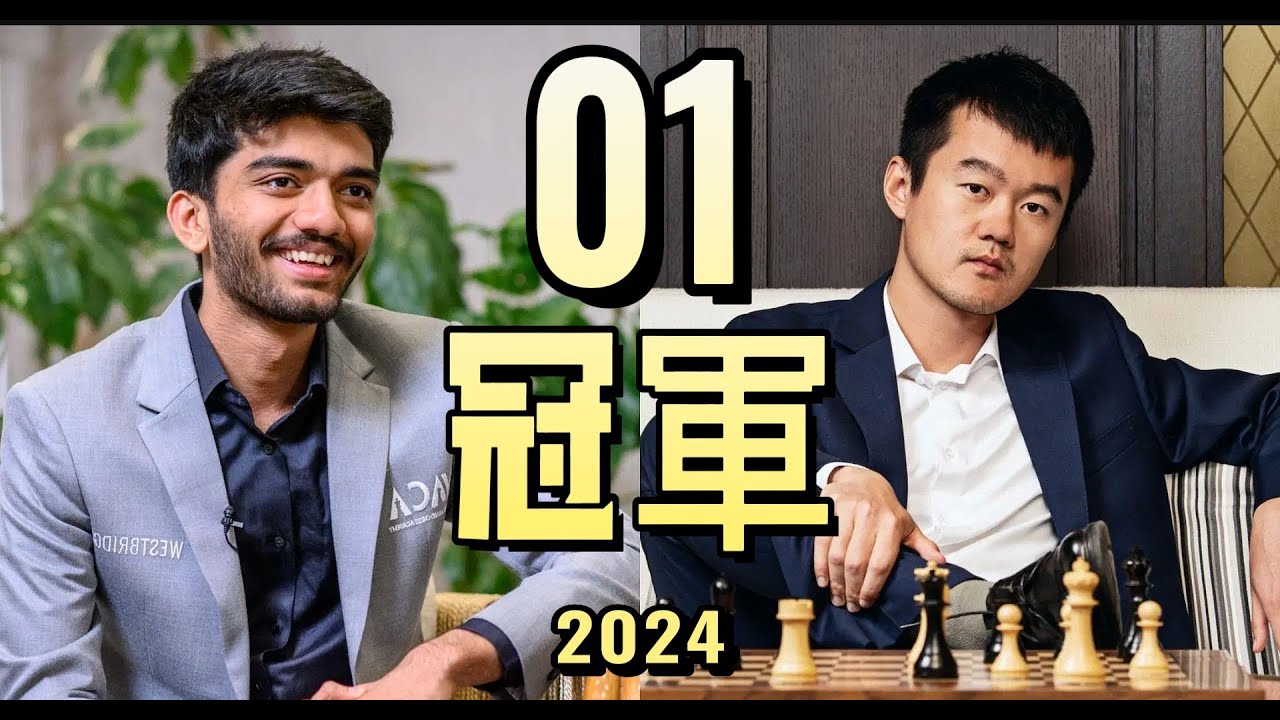 贏一盤【20 萬美元】!!｜世界冠軍賽【丁立人】首輪勝利啦 !!｜Ding Liren｜Gukesh