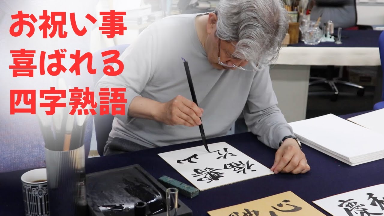 【人のために書くとは】リクエストがあったお祝い事に使える喜ばれる四字熟語を書きます。〜その１１７〜