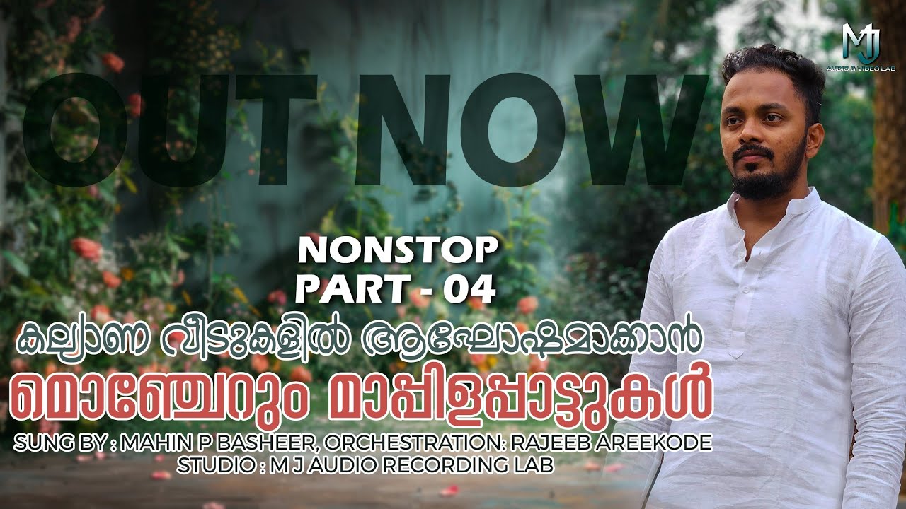 NONSTOP MAPPILAPPATTU PART 04|നോൺ സ്റ്റോപ്പ് മാപ്പിളപ്പാട്ട്|MAHIN P BASHEER LIVE SONG