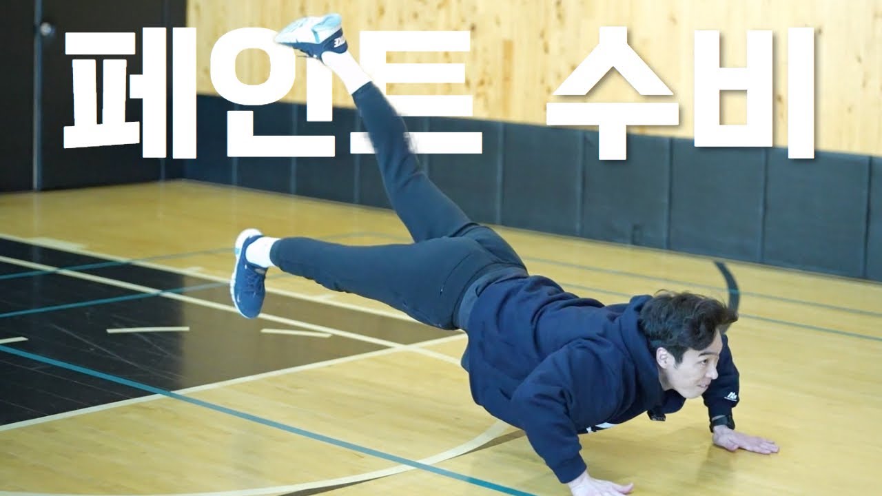 야, 너도 잡을 수 있어 - 페인트 수비-