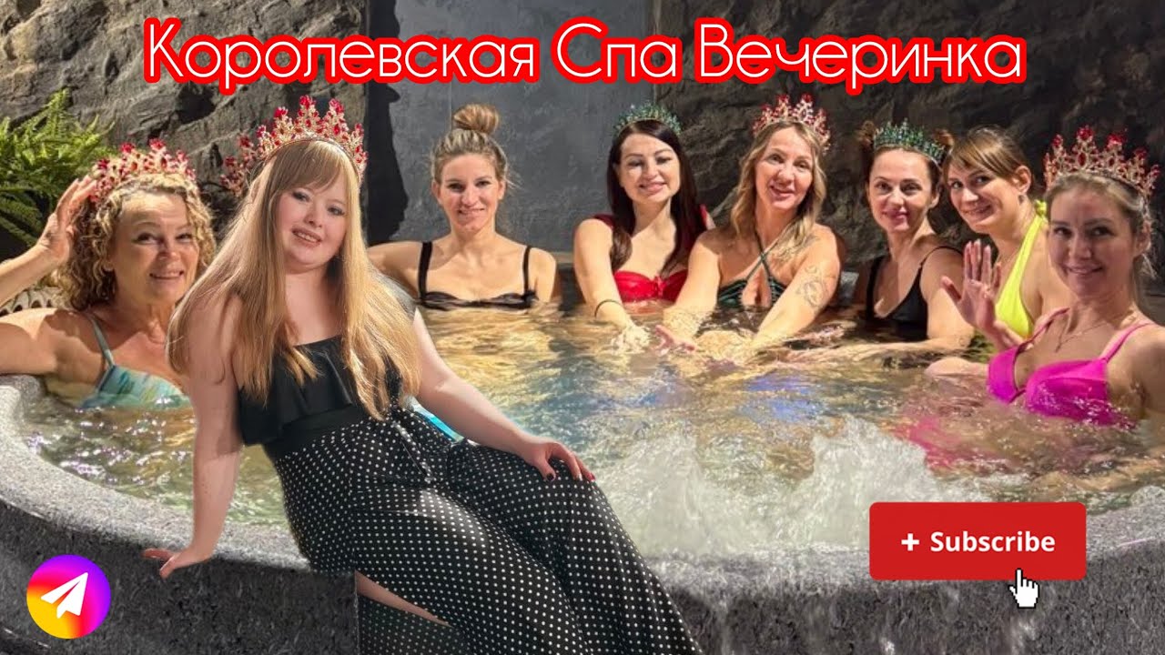 Вечеринка в Спа — Ощути Королевский драйв 👸❤️