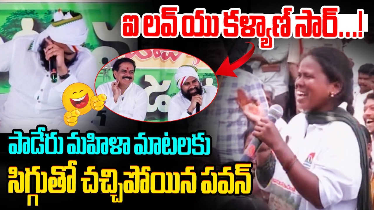 మహిళ మాటలకు సిగ్గుతో చచ్చిపోయిన పవన్😂🤣 Paderu Tribal Women Propose to Deputy CM Pawan Kalyan
