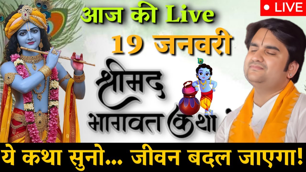 DAY 19 🔴 आज सुनो ये 🐚 दिव्य श्रीमद भागवत कथा 🌺 | Indresh Upadhyay Ji