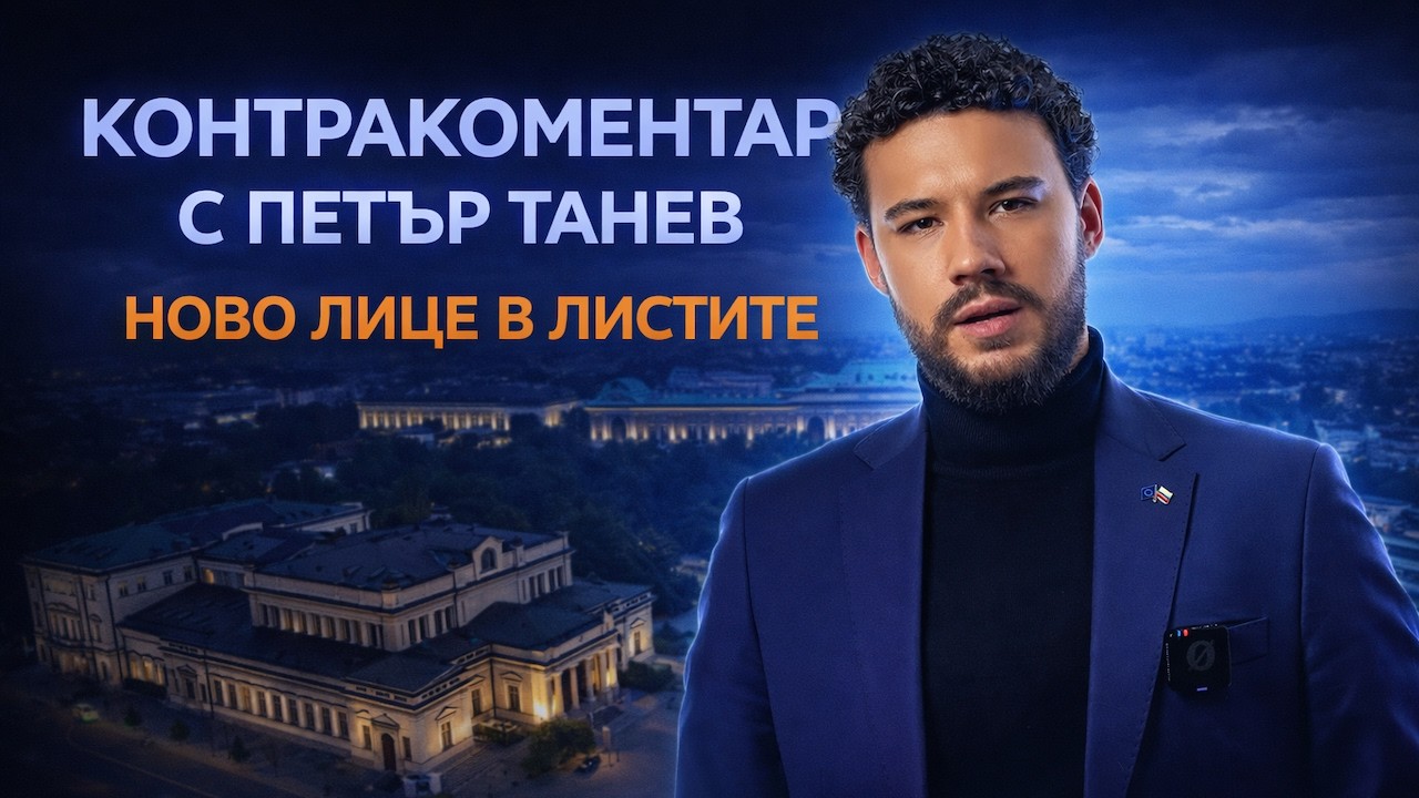 Ново лице в листите – Контракоментар с Петър Танев