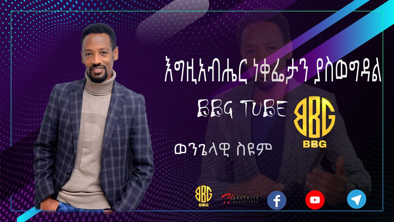 #እግዚአብሔር ነቀፌታን ያስወግዳል#BBG preach TIME ON BBG TUBE#  BY ወንጌላዊ ስዩም