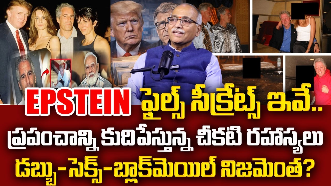 Epstein Files Explained In Telugu | Bil Gates Trump& Modi | Jeffrey Epstein | Sumantv Naveena