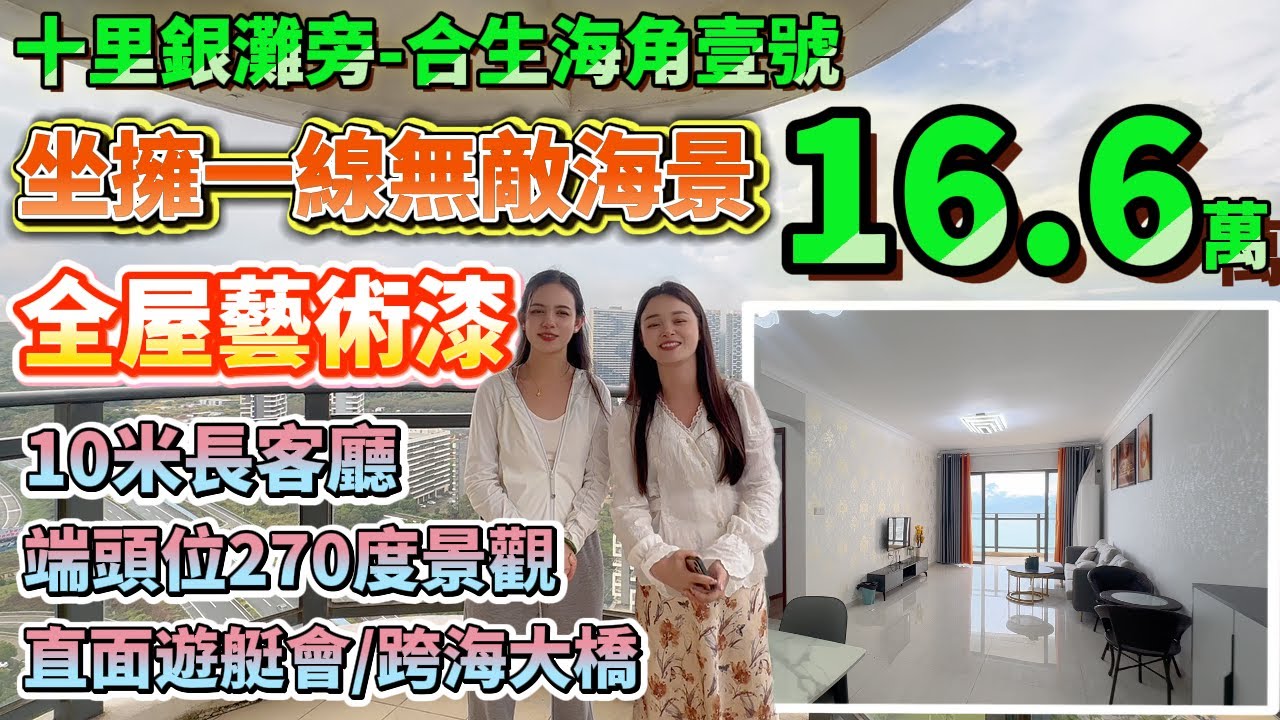16.6萬起坐擁一線海景【十里銀灘旁-合生海角壹號】田園森系VS現代極簡 41-111m² | 全屋藝術漆 端頭位270度景觀 直面遊艇會/跨海大橋 | 保養新淨 兩套拎包入住 #十里銀灘 #海景房