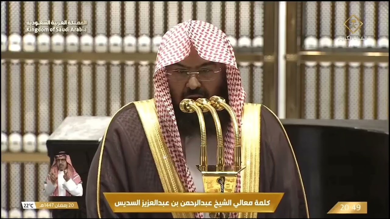 كلمة معالي الدكتور الشيخ عبد الرحمن السديس في إستقبال العشر الأواخر من رمضان | المسجد الحرام ليلة 21