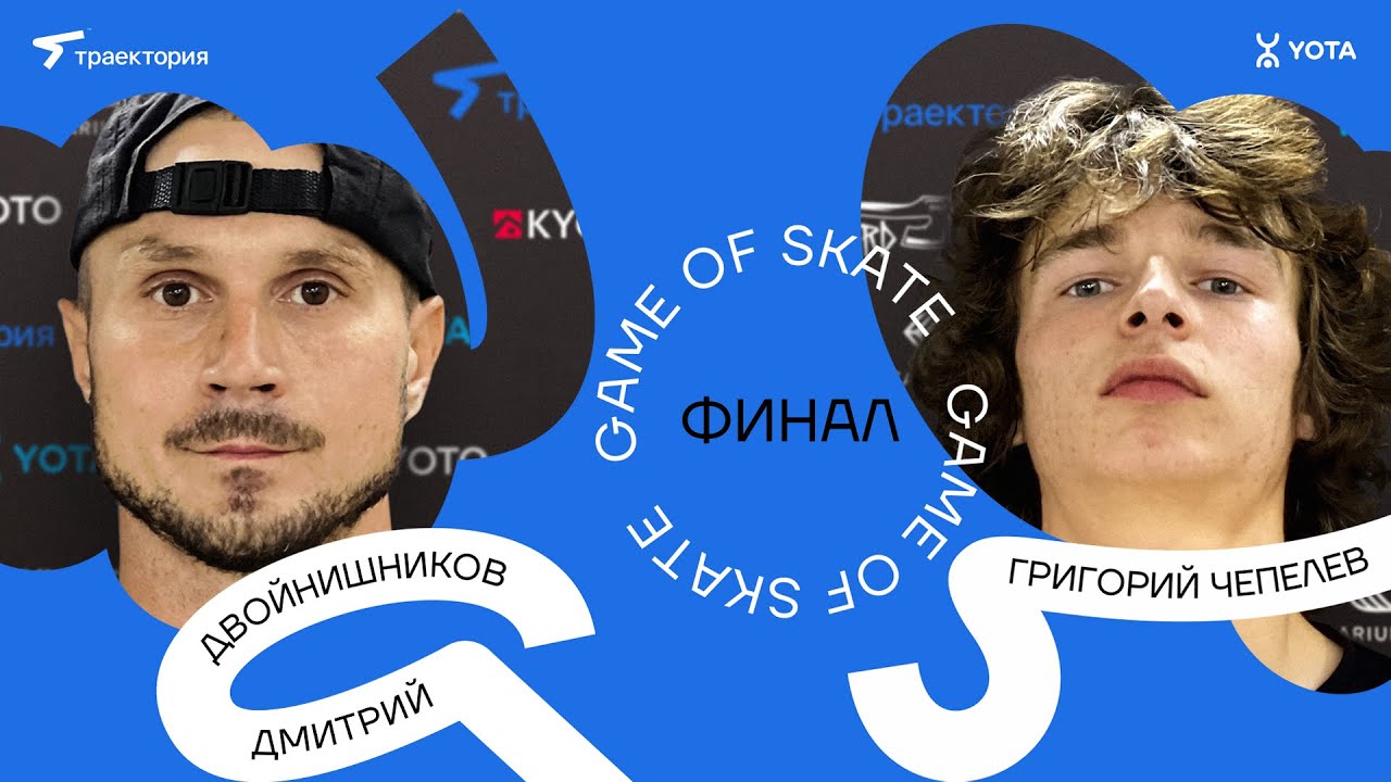 GAME OF SKATE 2024 by Траектория х Yota. Дмитрий Двойнишников vs Григорий Чепелев.