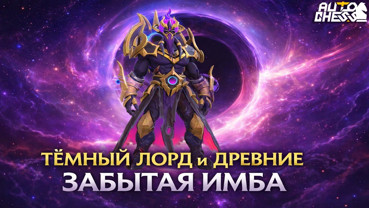 ТЁМНЫЙ ЛОРД И ДРЕВНИЕ — ЗАБЫТАЯ ИМБА! ► Auto Chess S35