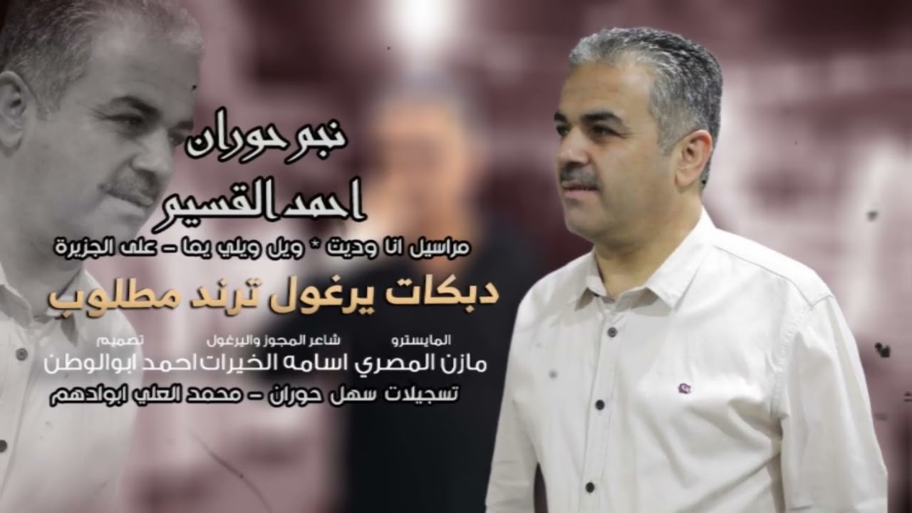 غربي بلدهم_ على الجزيره_ مراسيل_رفي بجناحك رفي | نجم حوران احمد القسيم | دبكات يرغول مطلوبه_2026